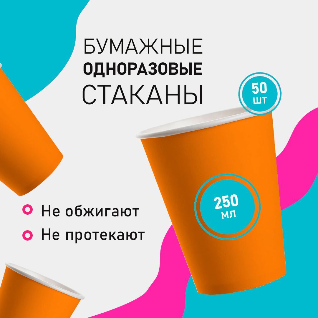 Стаканыодноразовыебумажные,объем250мл,50шт,цветоранжевый,длякофе,чая,одноразоваяпосуда