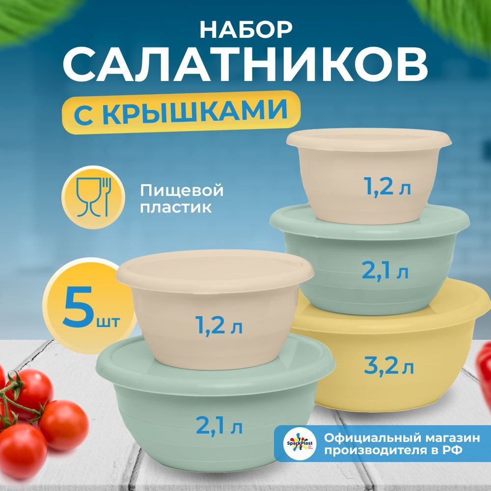 Салатник с крышкой, набор 5 шт. объёмами (1,2л.-2шт) (2,1л.-2шт) (3,2л-1шт)