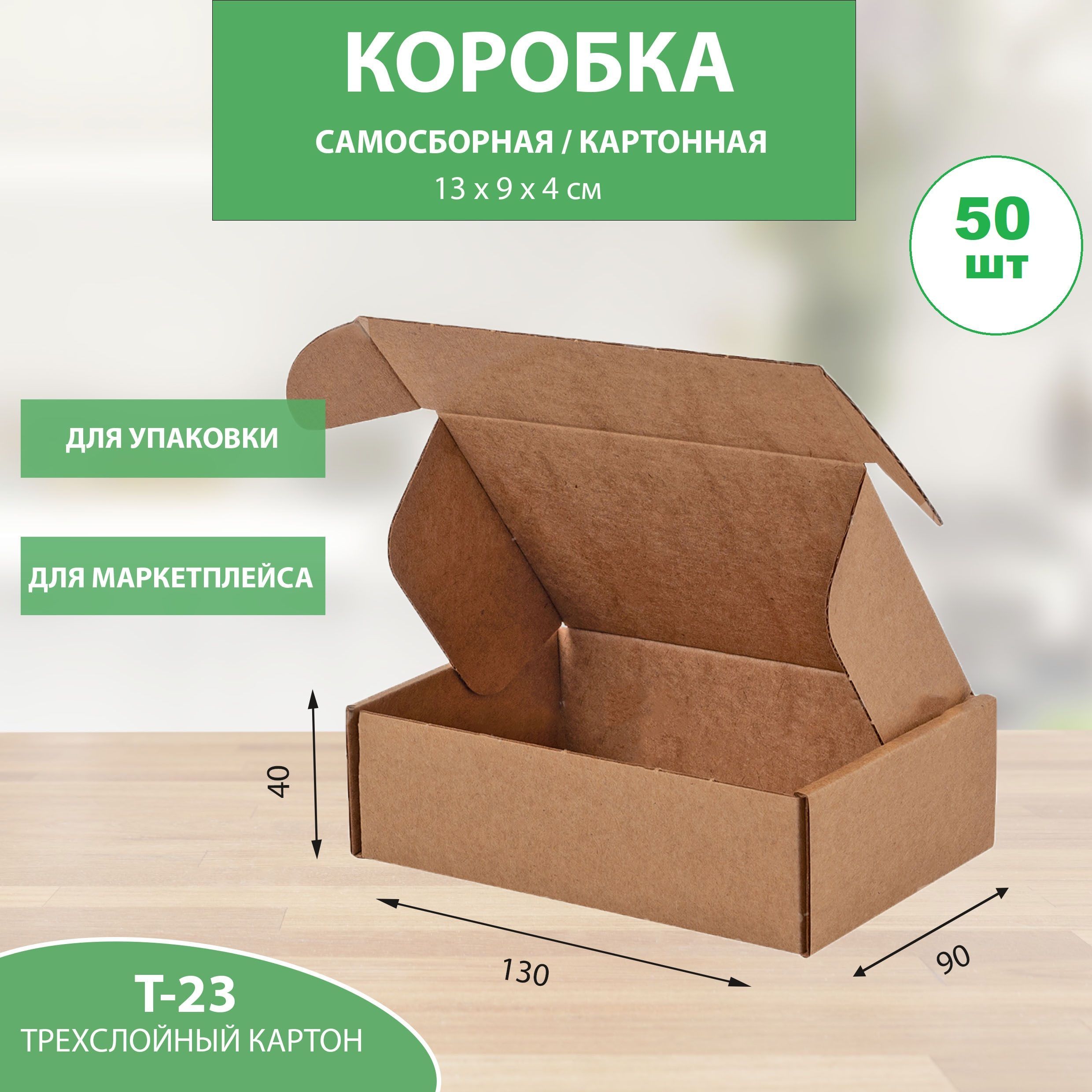 Коробка картонная самосборная 130х90х40 мм. 50 штук.