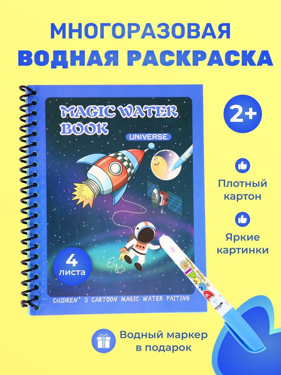 Водная детская раскраска многоразовая с маркером, Космос - купить с  доставкой по выгодным ценам в интернет-магазине OZON (831458640)