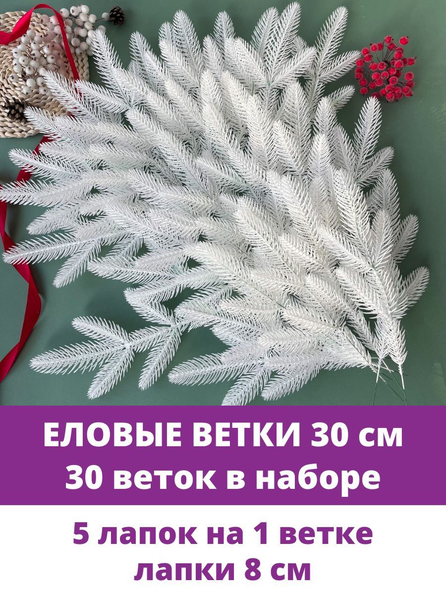 Еловые ветки и лапки искусственные для декора, 5 лапок на ветке, Белые 30 см, 30 веток