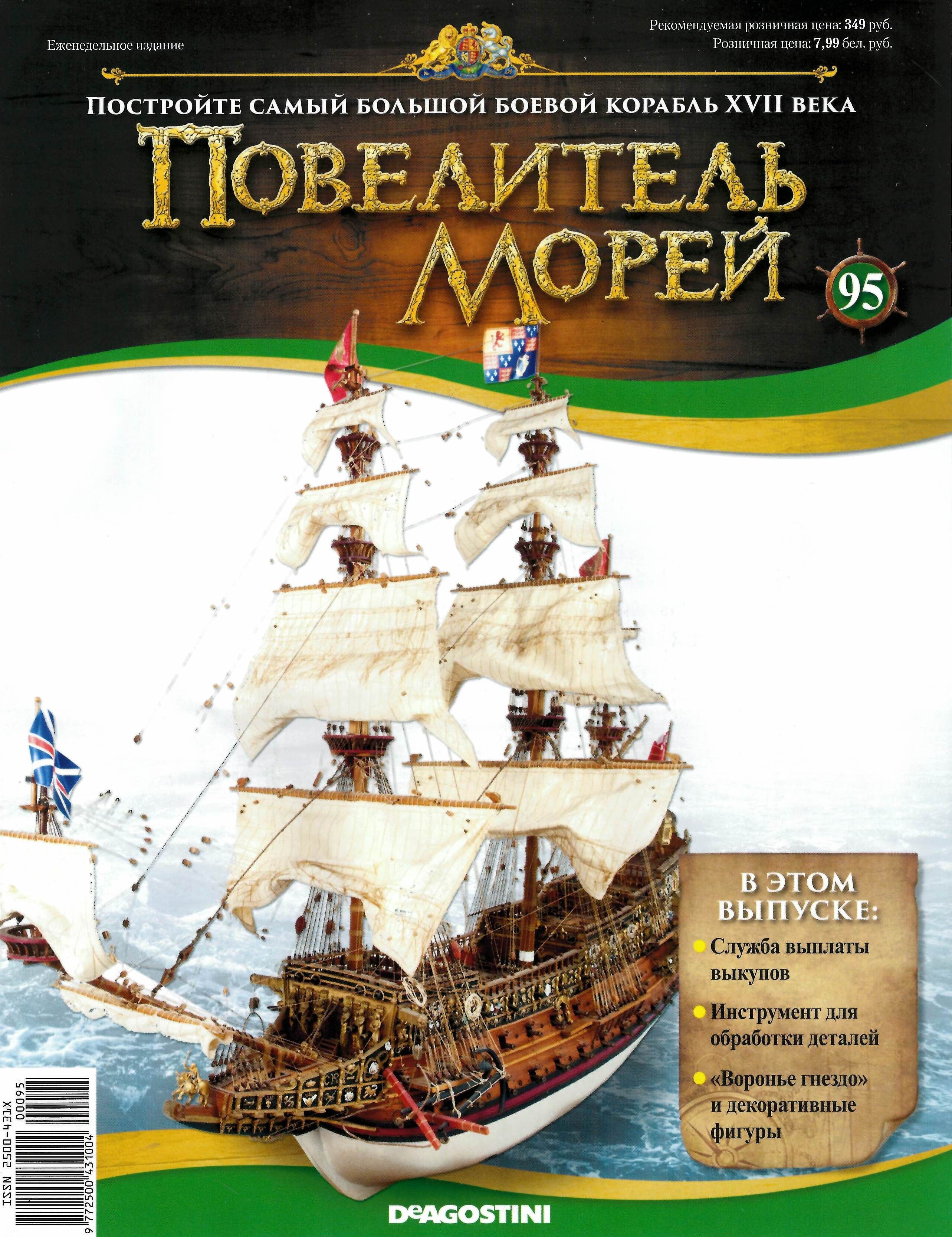 Повелитель морей корабль деагостини