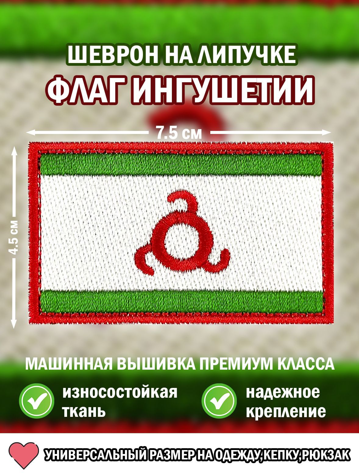 Шеврон Флаг Ингушетии — купить нашивки в интернет-магазине OZON по ...