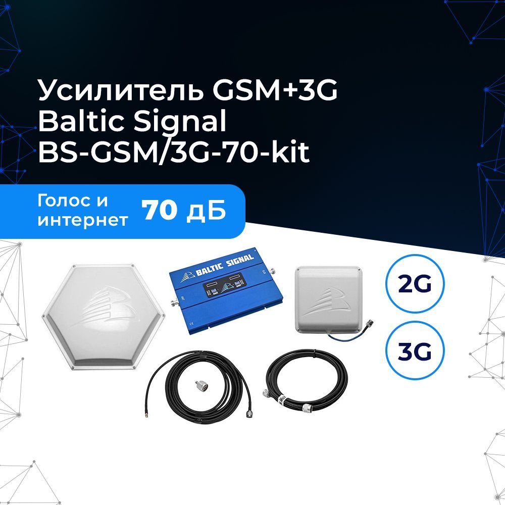 Усилитель GSM+3G Baltic Signal BS-GSM/3G-70-kit (до 300 м2)