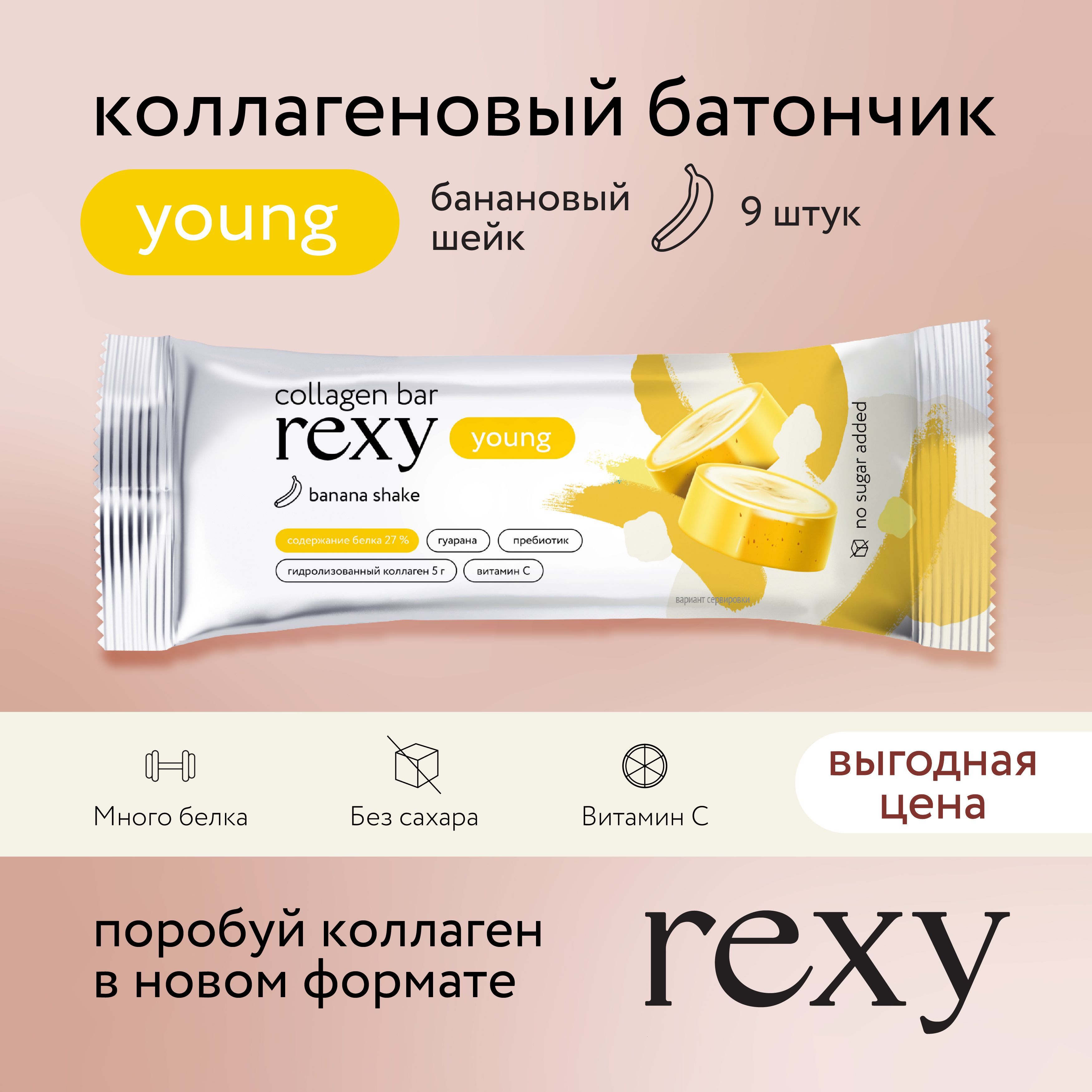 Протеиновые батончики без сахара rexy YOUNG с коллагеном Банановый шейк, 9шт х 35г, 130ккал