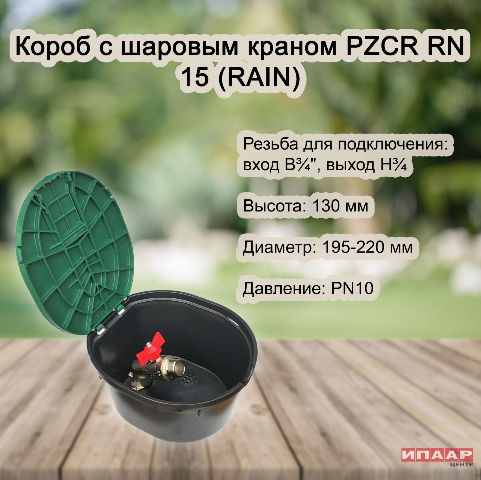 Короб мини для полива rain spa