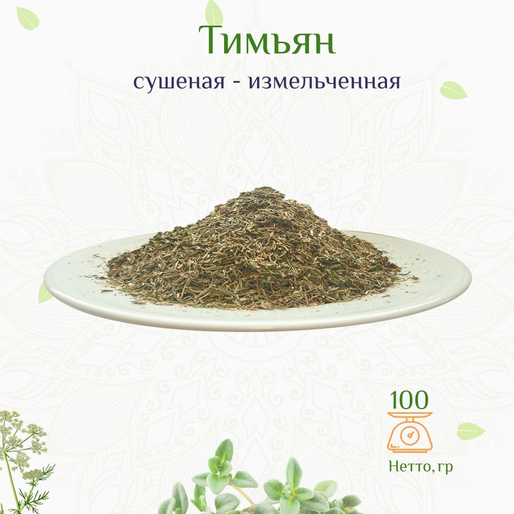 Тимьян, чабрец сушеный резаный, 100г