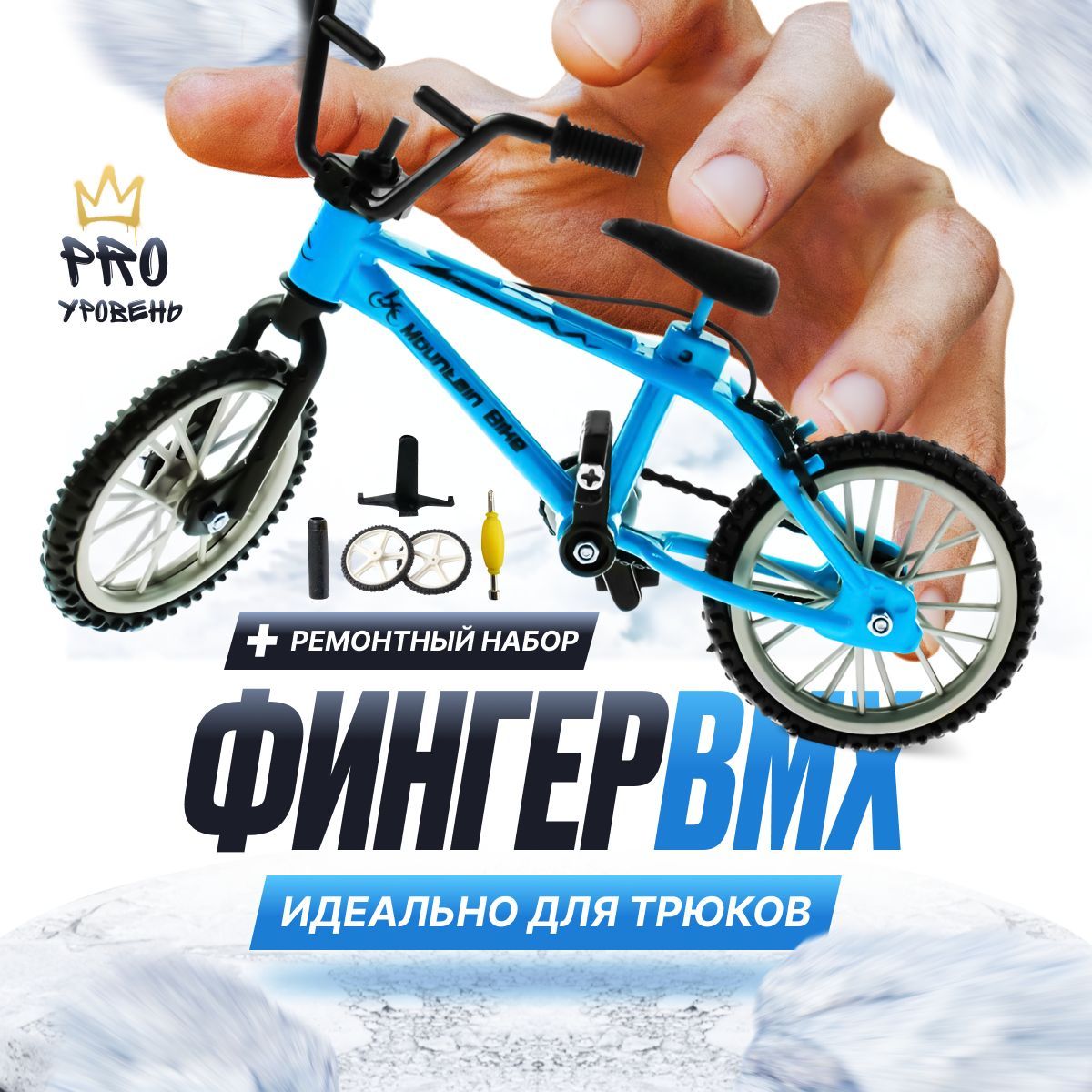 Фингер BMX трюковой для пальцев с ремонтным набором - купить с доставкой по  выгодным ценам в интернет-магазине OZON (1247220744)