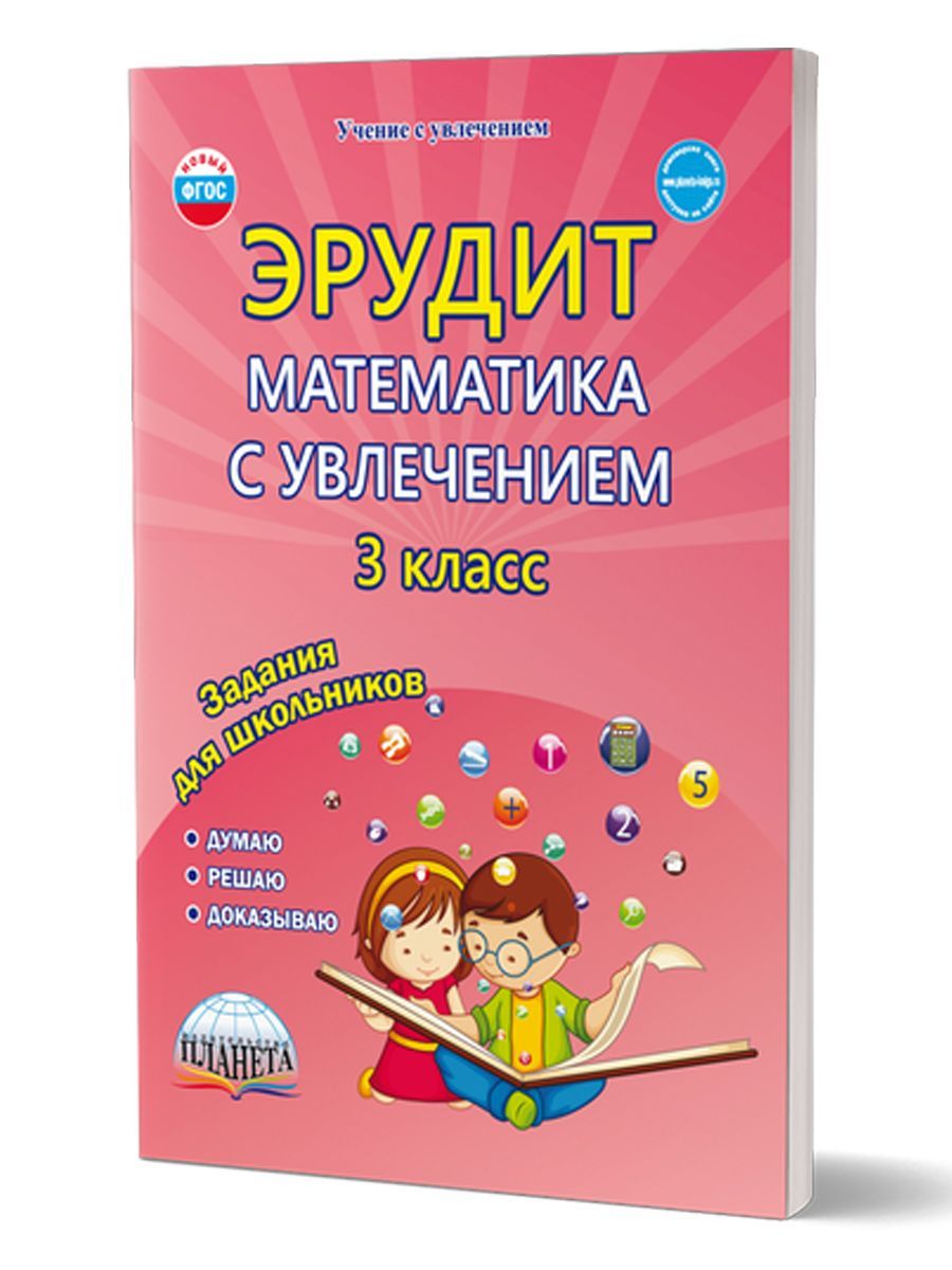 Эрудит. Математика с увлечением 3 класс. Рабочая тетрадь. Думаю, решаю,  доказываю. Задания для школьников | Шалагина Ирина Владимировна - купить с  доставкой по выгодным ценам в интернет-магазине OZON (224476421)