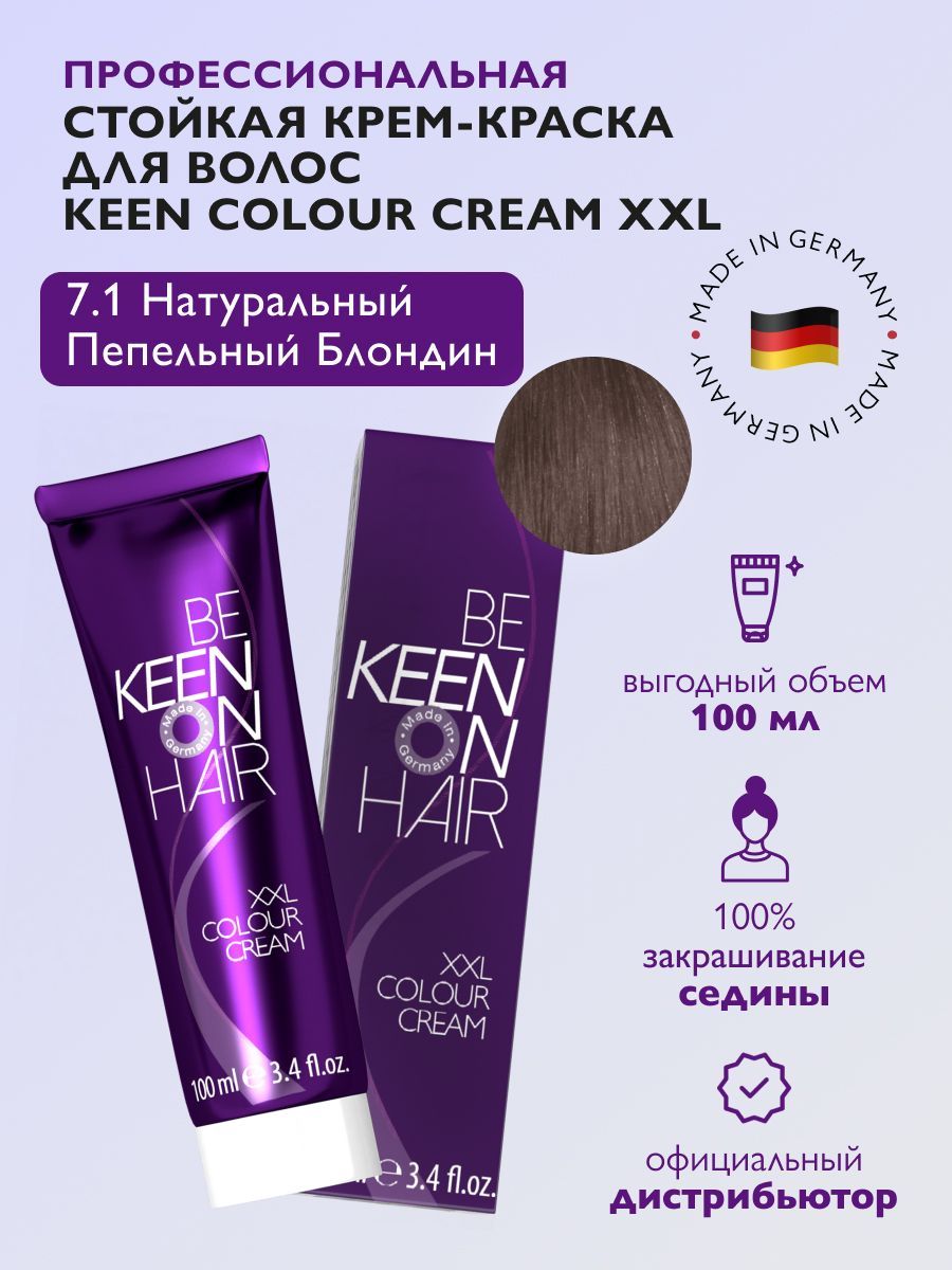 KEEN COLOUR CREAM Крем-краска для волос 7.1 Натуральный пепельный блондин/Mittelblond Asch, 100 мл