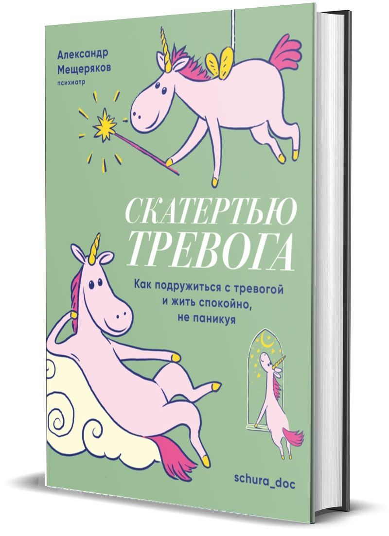 Скатертью тревога. Как подружиться с тревогой и жить спокойно, не паникуя | Александр Мещеряков