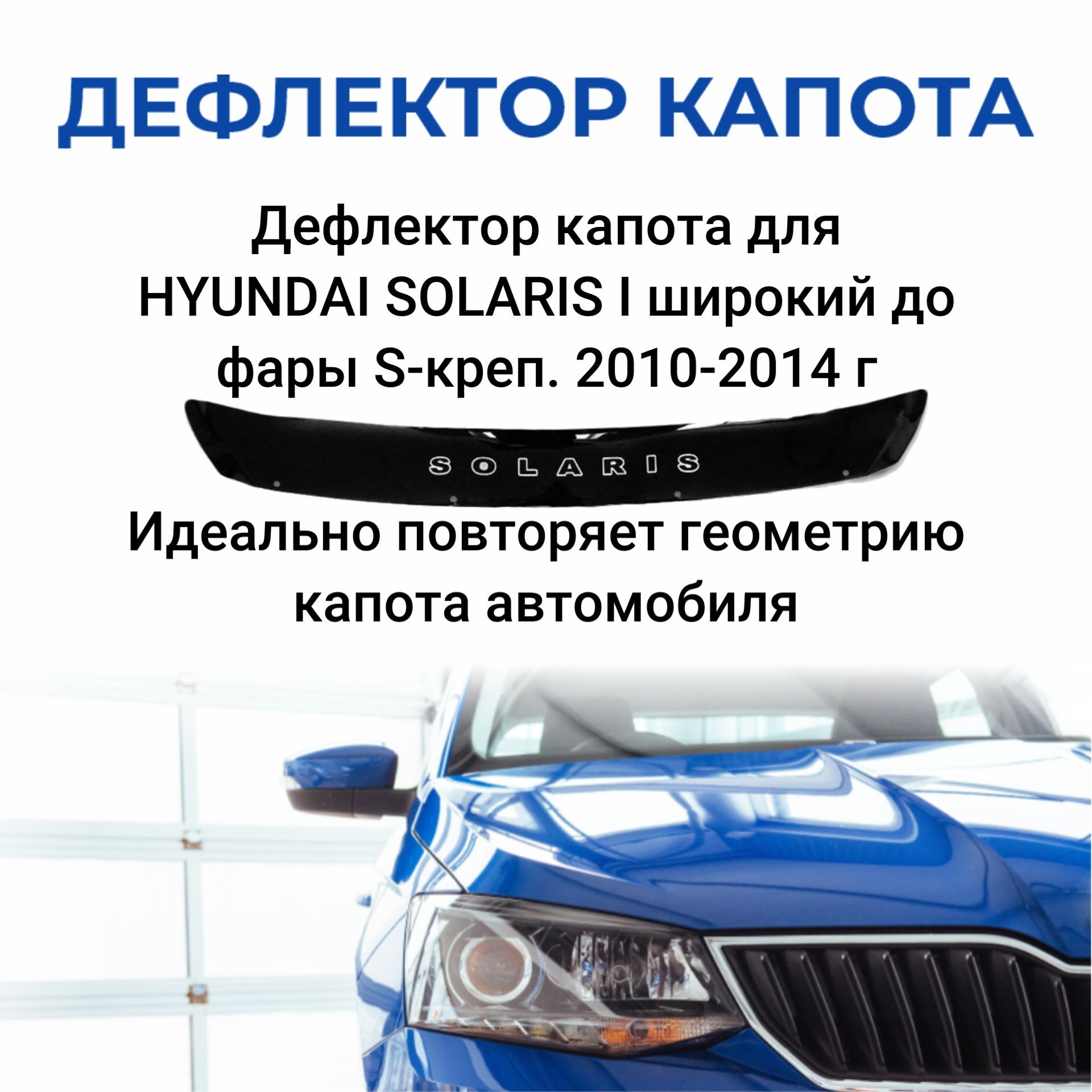 Дефлектор капота SDS DCH00126BKX Solaris купить по выгодной цене в  интернет-магазине OZON (309570154)
