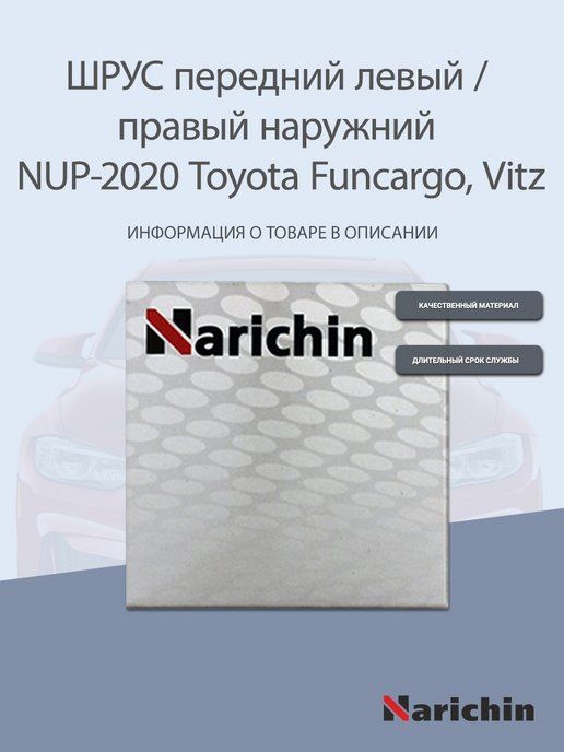 NarichinШРУСнаружный,арт.NUP-2020;NUP2020,1шт.