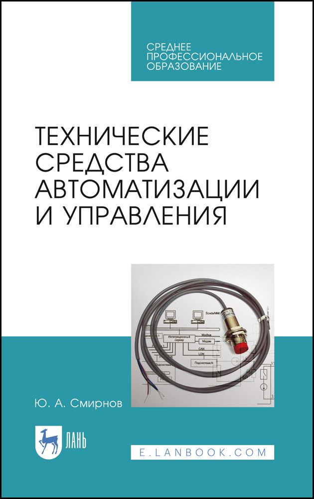 Технические средства автоматизации и управления. Учебное пособие для СПО, 2-е изд., стер. | Смирнов Ю. А.