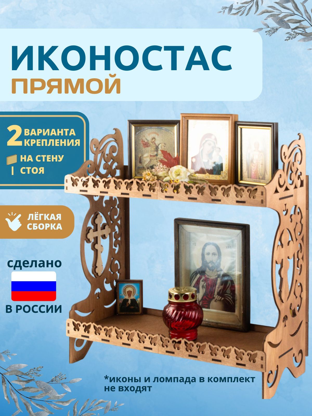 Полка для икон GuardianAngel Настенная, 46х20х50 см, 1 шт. - купить по  низким ценам в интернет-магазине OZON (651934239)