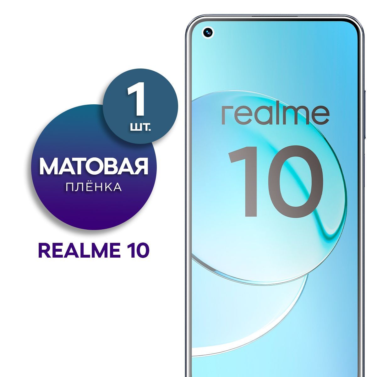 Матовая гидрогелевая пленка на экран для телефона Realme 10 4G