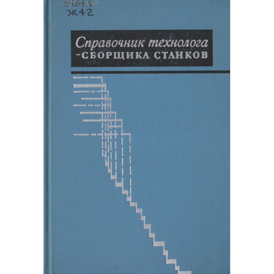 Косилова справочник технолога. Справочник судового сборщика. Справочник технолога авторы. Справочник технолога бумажного производства. Справочник технолога 1990 года.