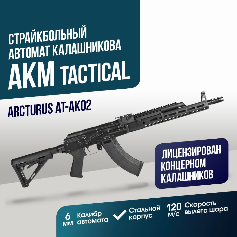 Автомат Arcturus SLR AK rifle (AT-AK02) - купить с доставкой по выгодным  ценам в интернет-магазине OZON (1125778068)