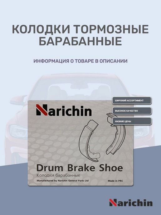 NarichinКолодкитормозные,арт.NKK-2073