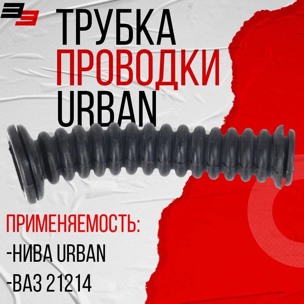 Трубкаэлектропроводкидверичерная(резина)ВАЗ21214-3724195UrbanКострома