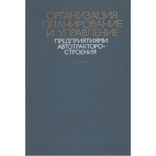 Организация планирование и управление предприятиями автотракторостроения | Власов Борис Владимирович