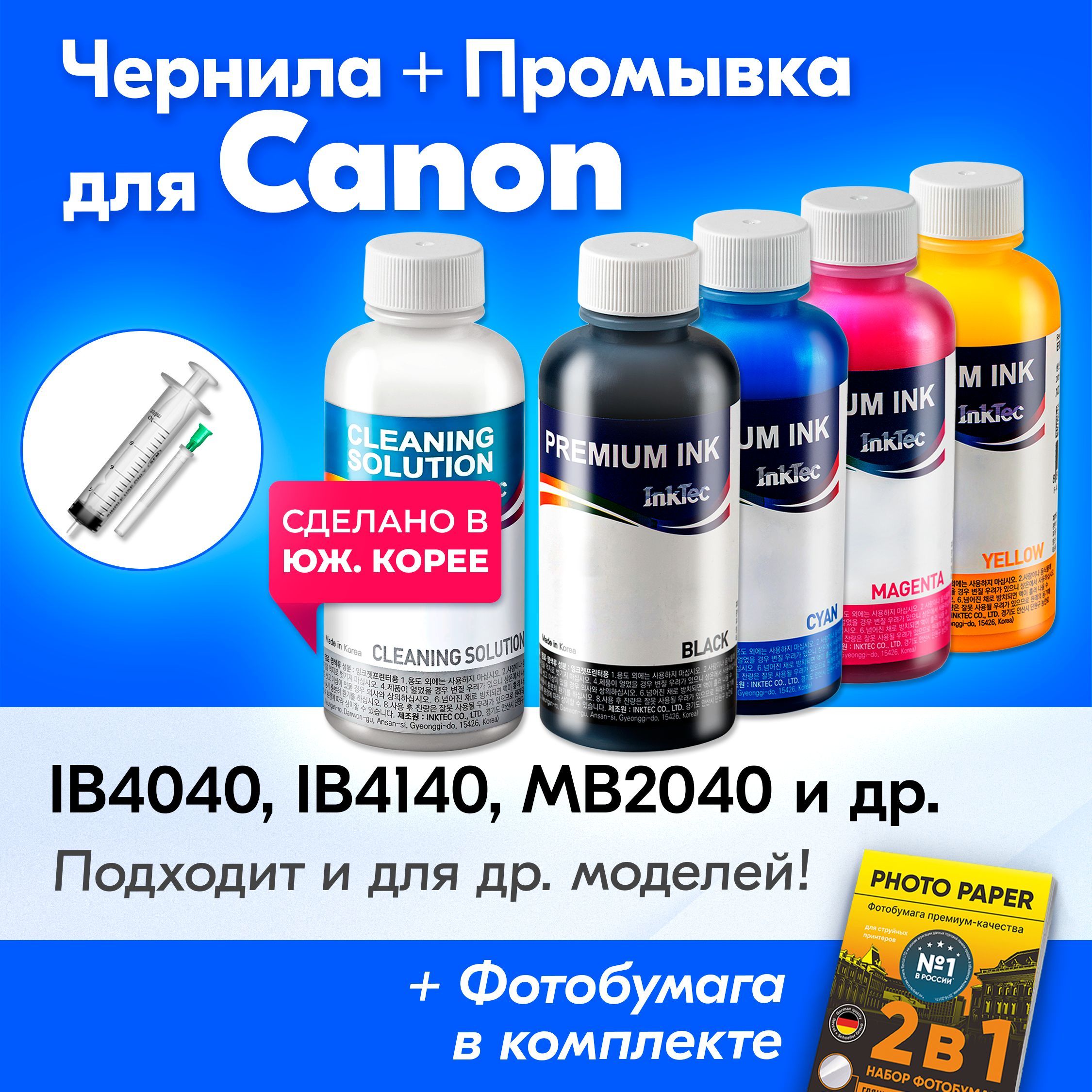 ЧернилакCanoniB4040,iB4140,MB2040,MB2140,MB2340,MB2740,MB5040,MB5140,MB5340,MB5440,G1400,G1410идр.КраскадляпринтераКэнондлязаправкикартриджей