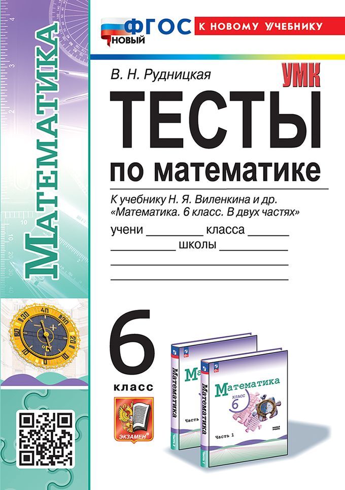 Рудницкая В.Н. Тесты по Математике 6 Класс. Виленкин. ФГОС Новый (к новому учебнику)