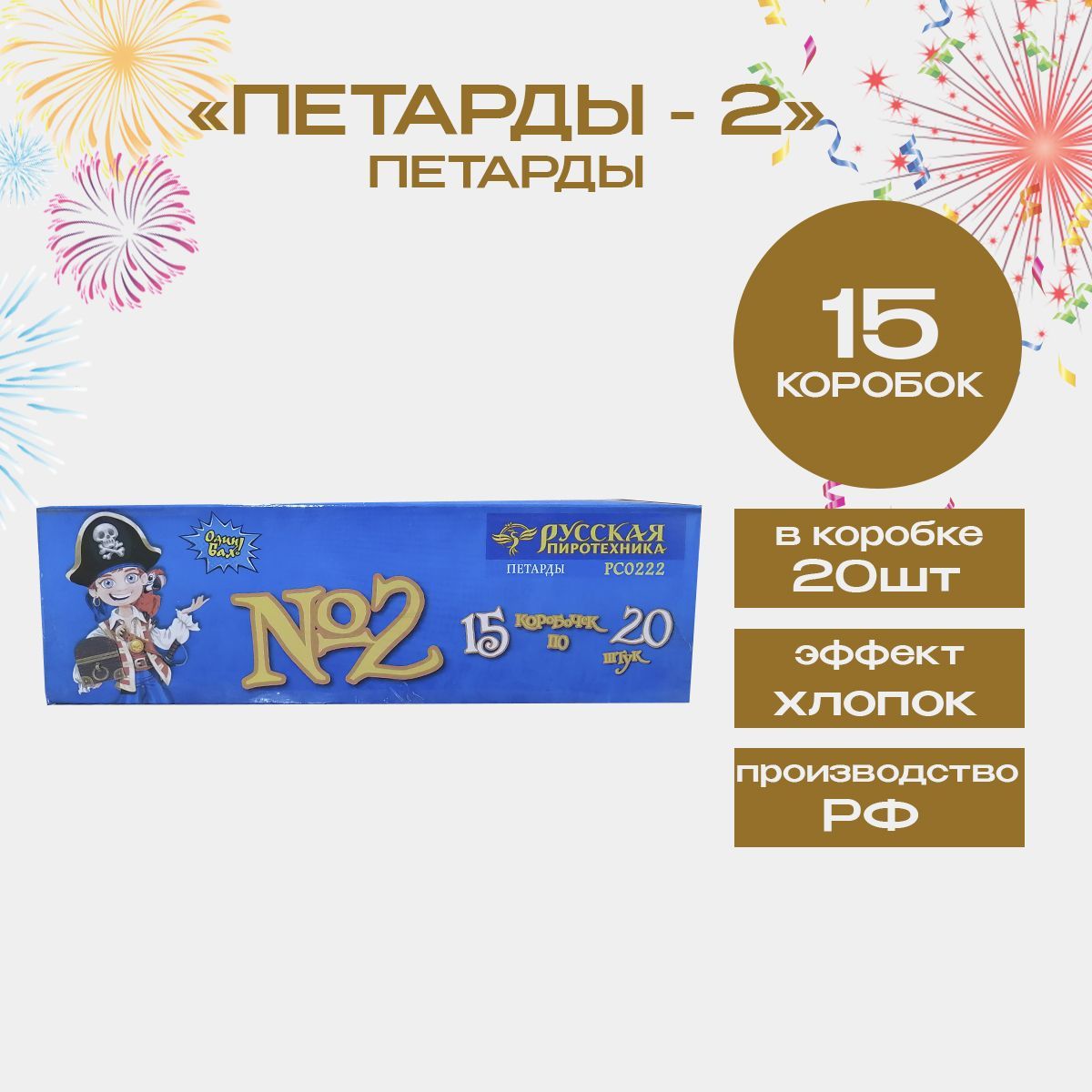 Петарды "Команда корсара Моргана 2 / Корсар-2", блок 15 упаковок по 20 штук, 300 петард, бренд "Русская Пиротехника"