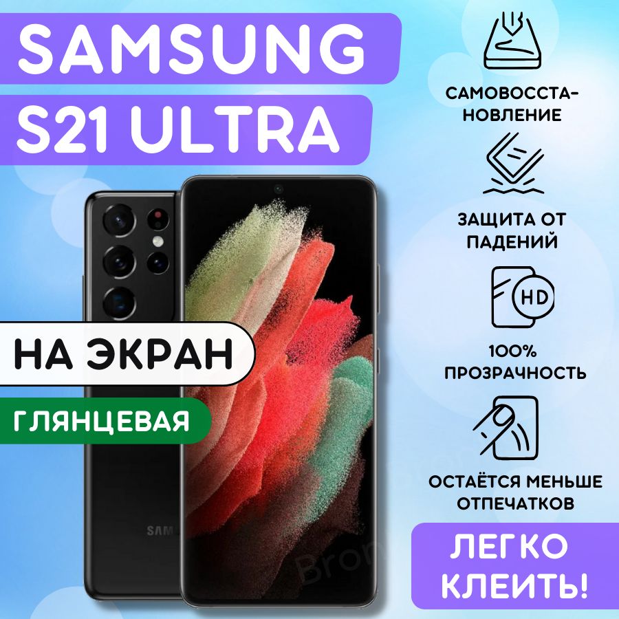 Защитная пленка Bronks-S21U для Samsung Galaxy S21 Ultra - купить по  выгодной цене в интернет-магазине OZON (743149288)