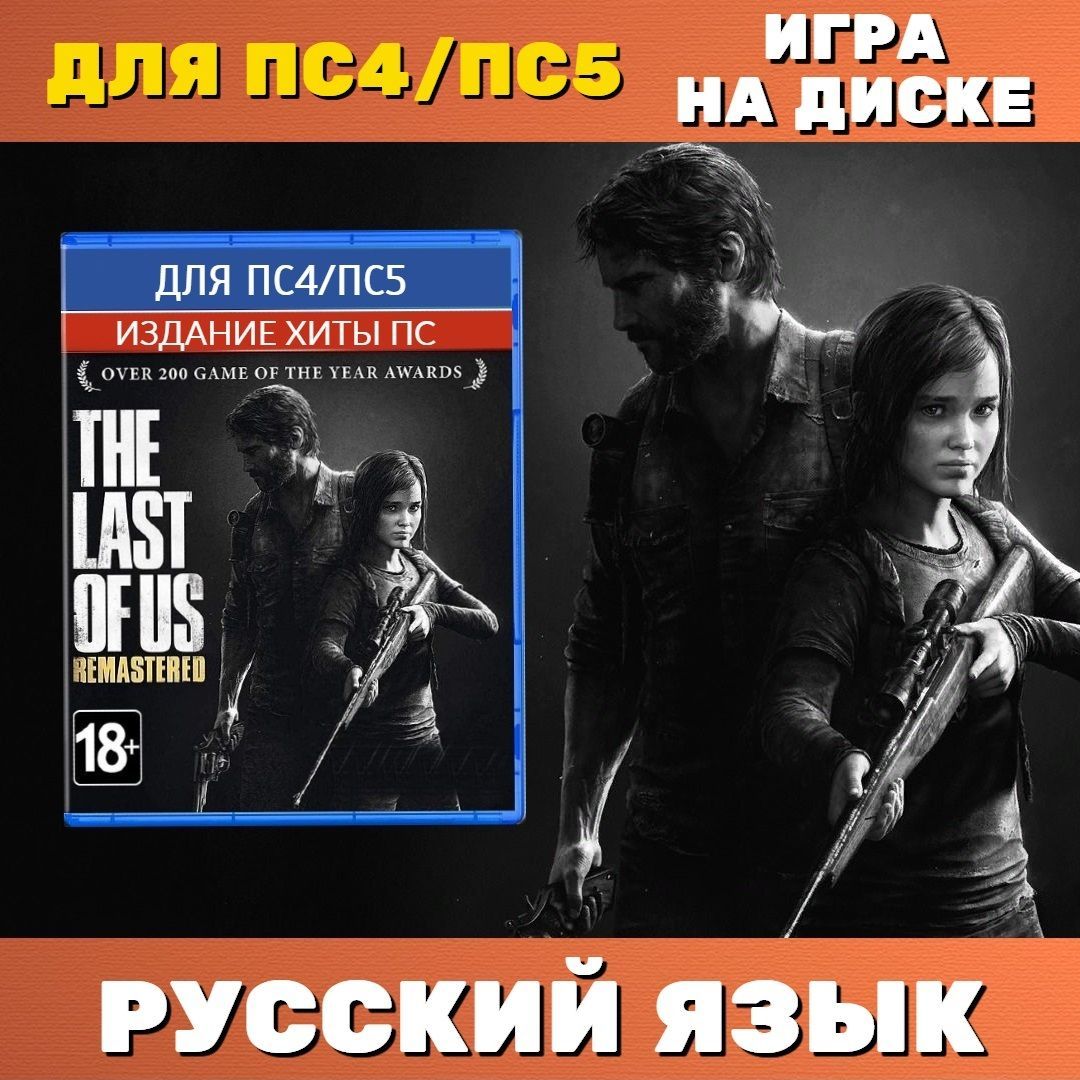 Игра Одни из нас Обновленная версия Хиты ПС (PlayStation 4, Русская версия)  купить по низкой цене с доставкой в интернет-магазине OZON (1251066666)