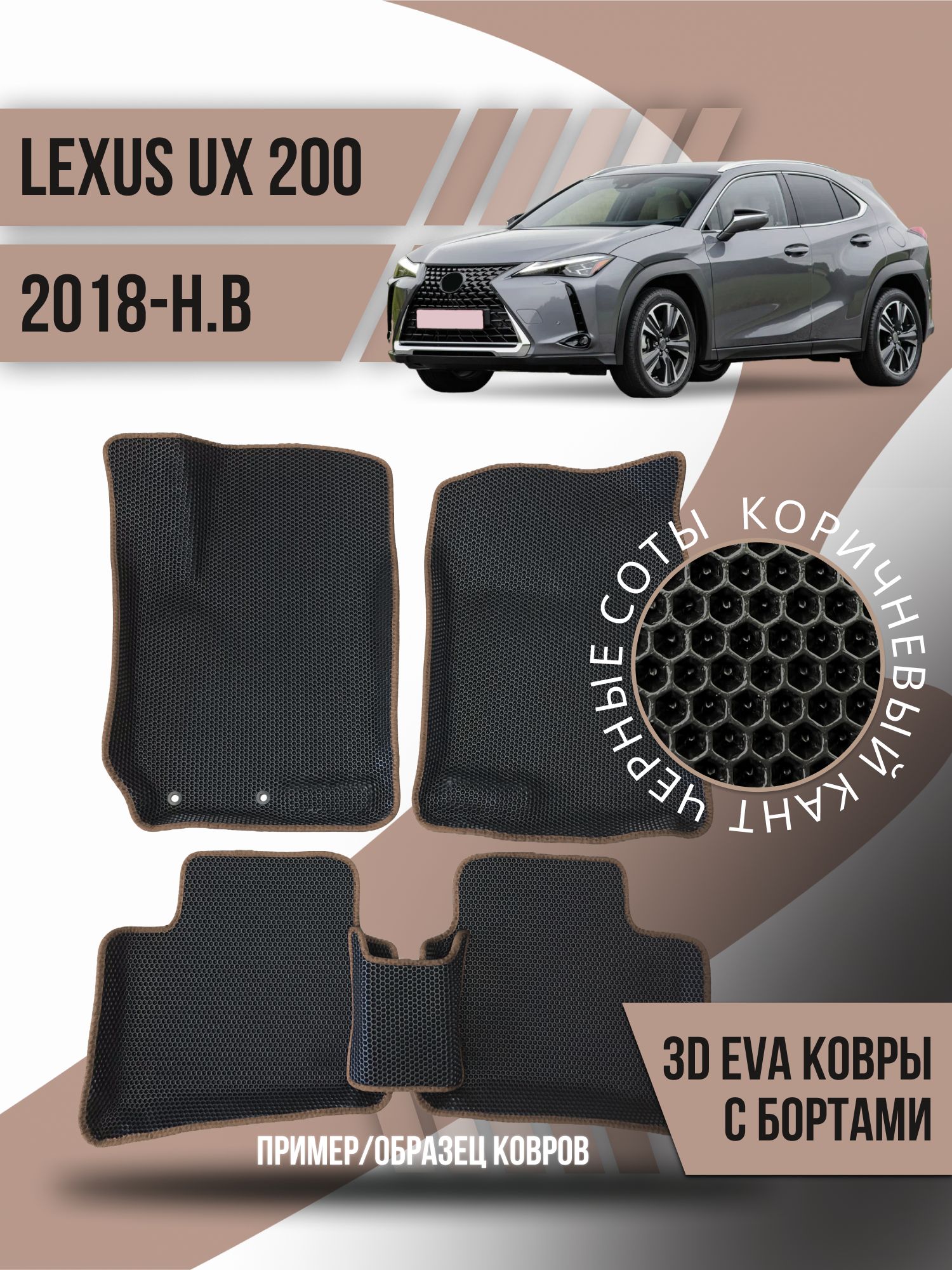 Коврики в салон автомобиля Kovrix Lexus UX 200 (2018-н.в.), цвет черный,  коричневый - купить по выгодной цене в интернет-магазине OZON (1251082556)