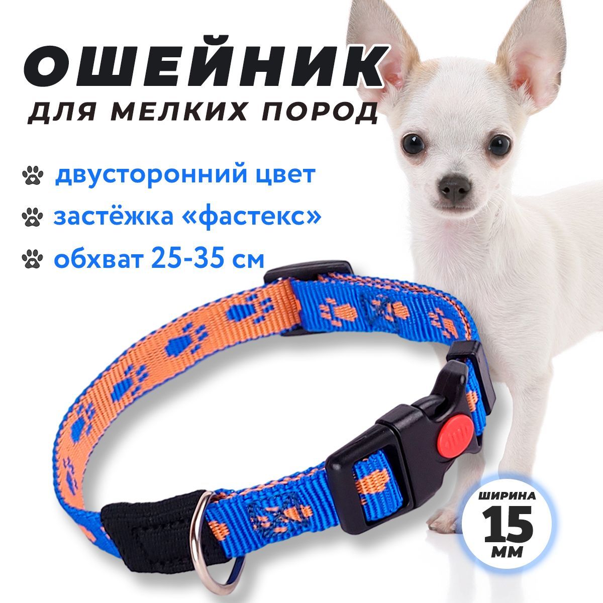 Ошейник для собак и кошек, для щенка, мелких пород, обхват 25-35 см,  рисунок лапки, сине-оранжевый - купить с доставкой по выгодным ценам в  интернет-магазине OZON (675290665)