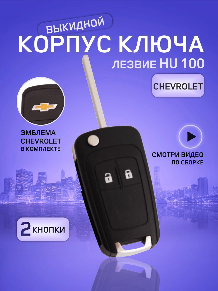 GKEY Корпус ключа зажигания, арт. ChevyChevy2, 1 шт.