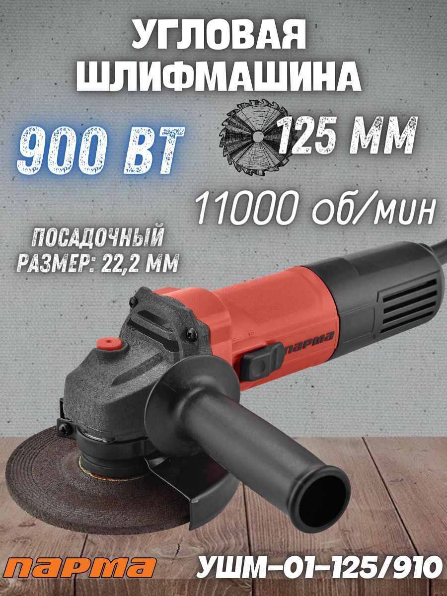 Шлифмашина угловая парма УШМ-01-125/1050РК - купить по низким ценам в  интернет-магазине OZON (1248751717)