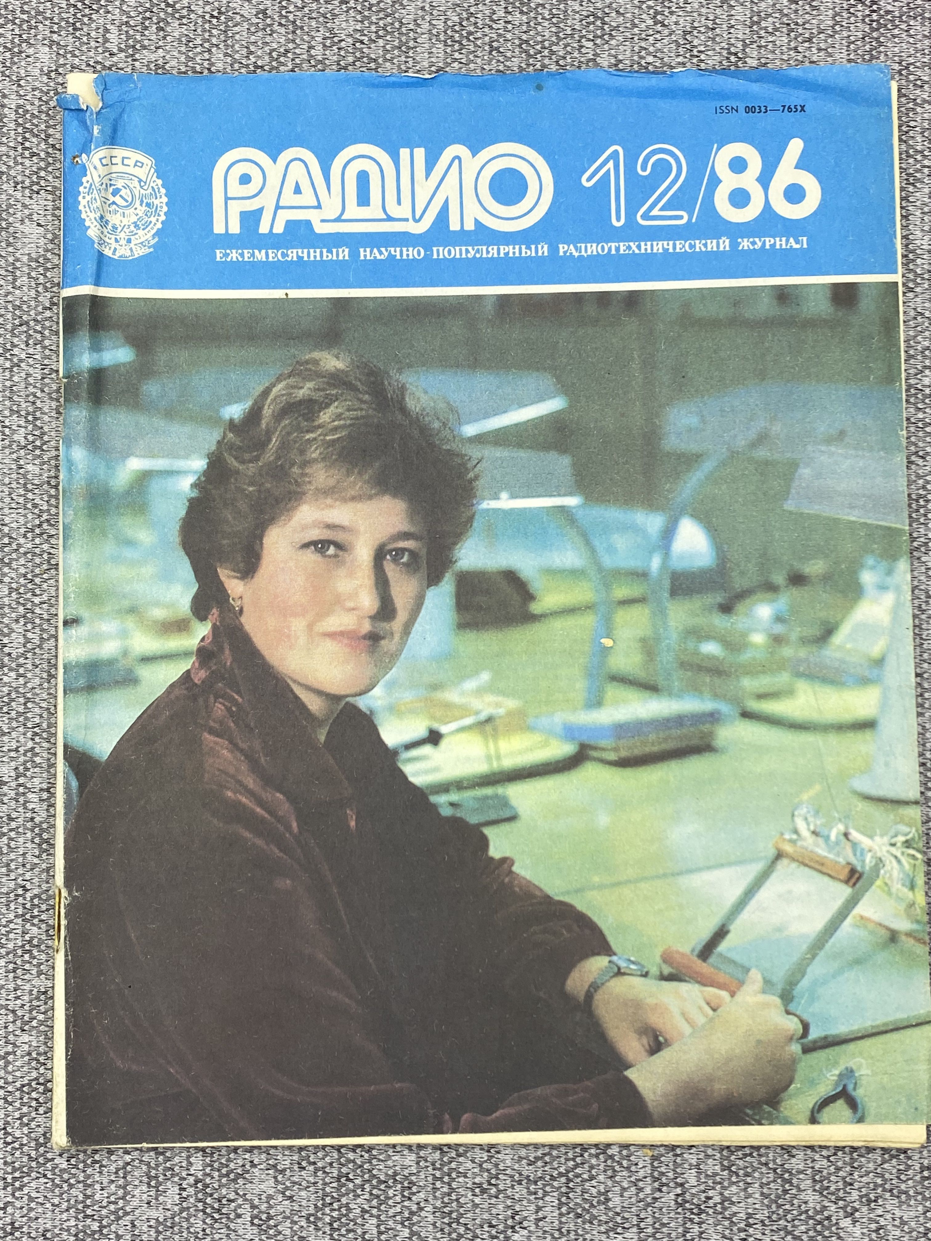Журнал радио год. Радио за 1984. Журнал радио архив. Обложки радиожурналов с 1980 по 2000 года. Журнал радио год.