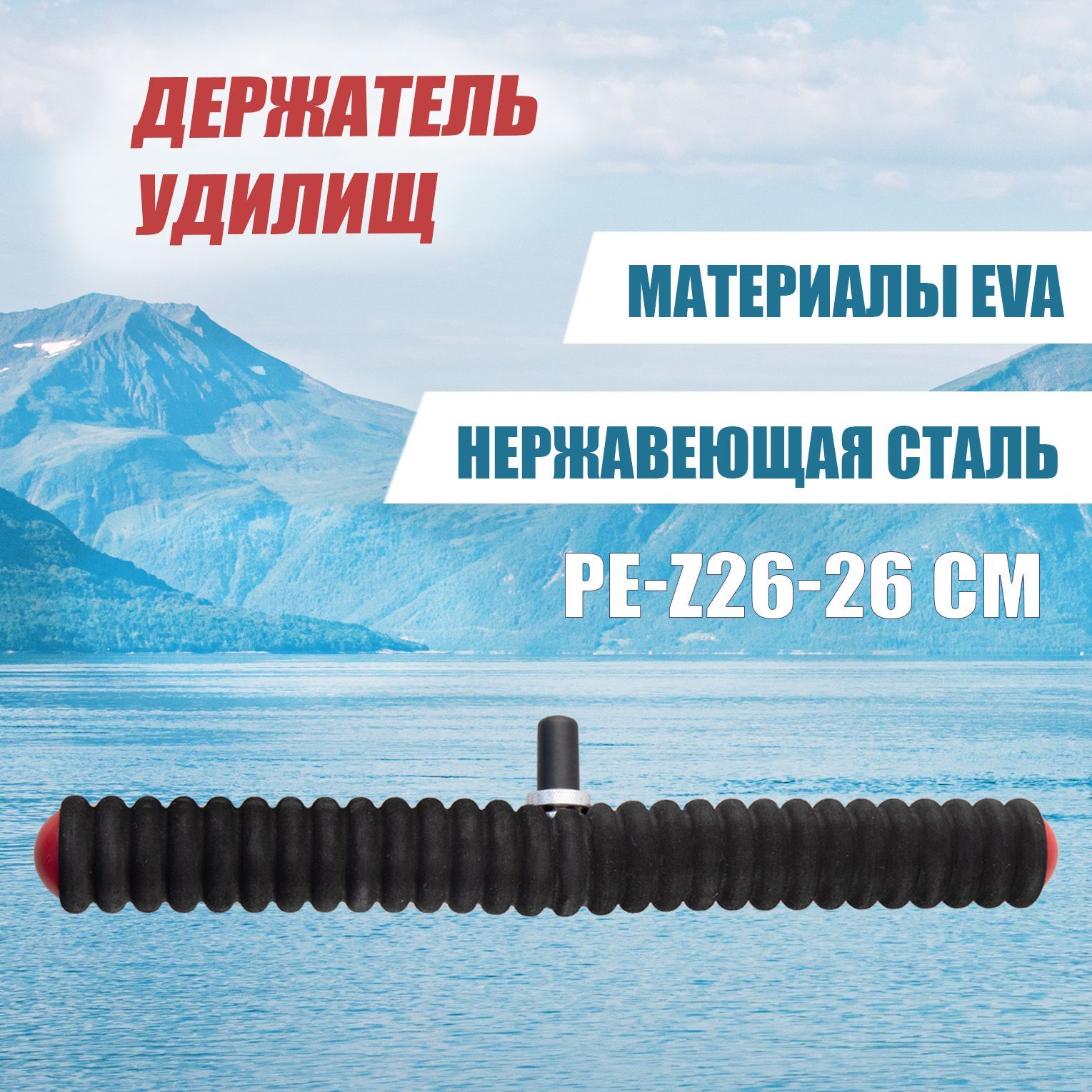 Подставка для удилищ PE-Z26cm