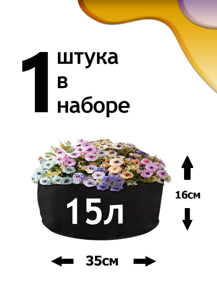 Клумба из геотекстиля - 15л