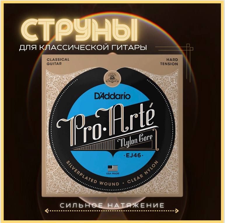 Струны для классической гитары нейлоновые, D'Addario EJ46