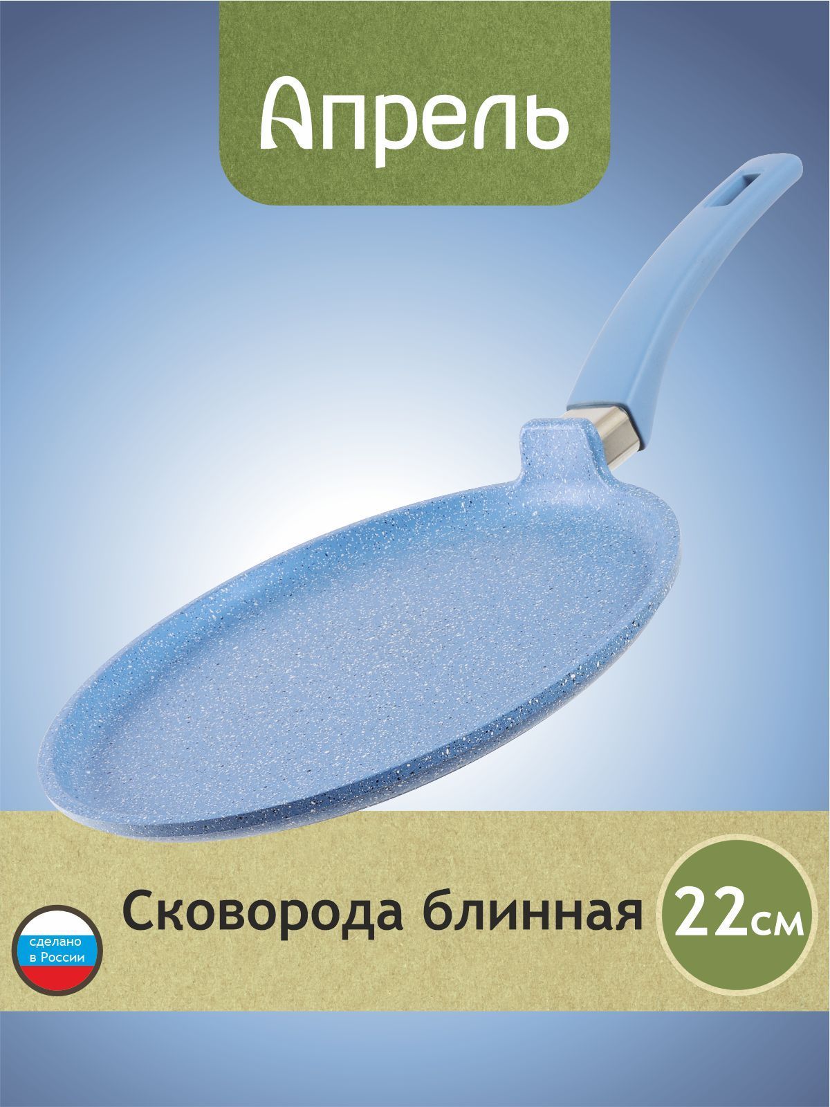 Сковородаблинная"Апрель"22смсантипригарнымпокрытиемснесъемнойручкой,можномытьвпосудомоечноймашине