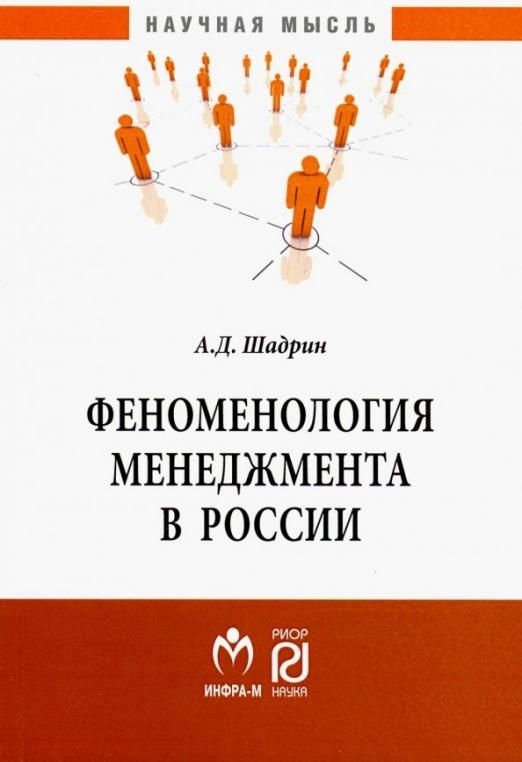 Монография менеджмент. Феноменология книга.