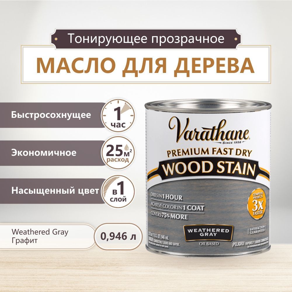 Varathane Wood Stain Flagstone — купить в интернет-магазине OZON по ...