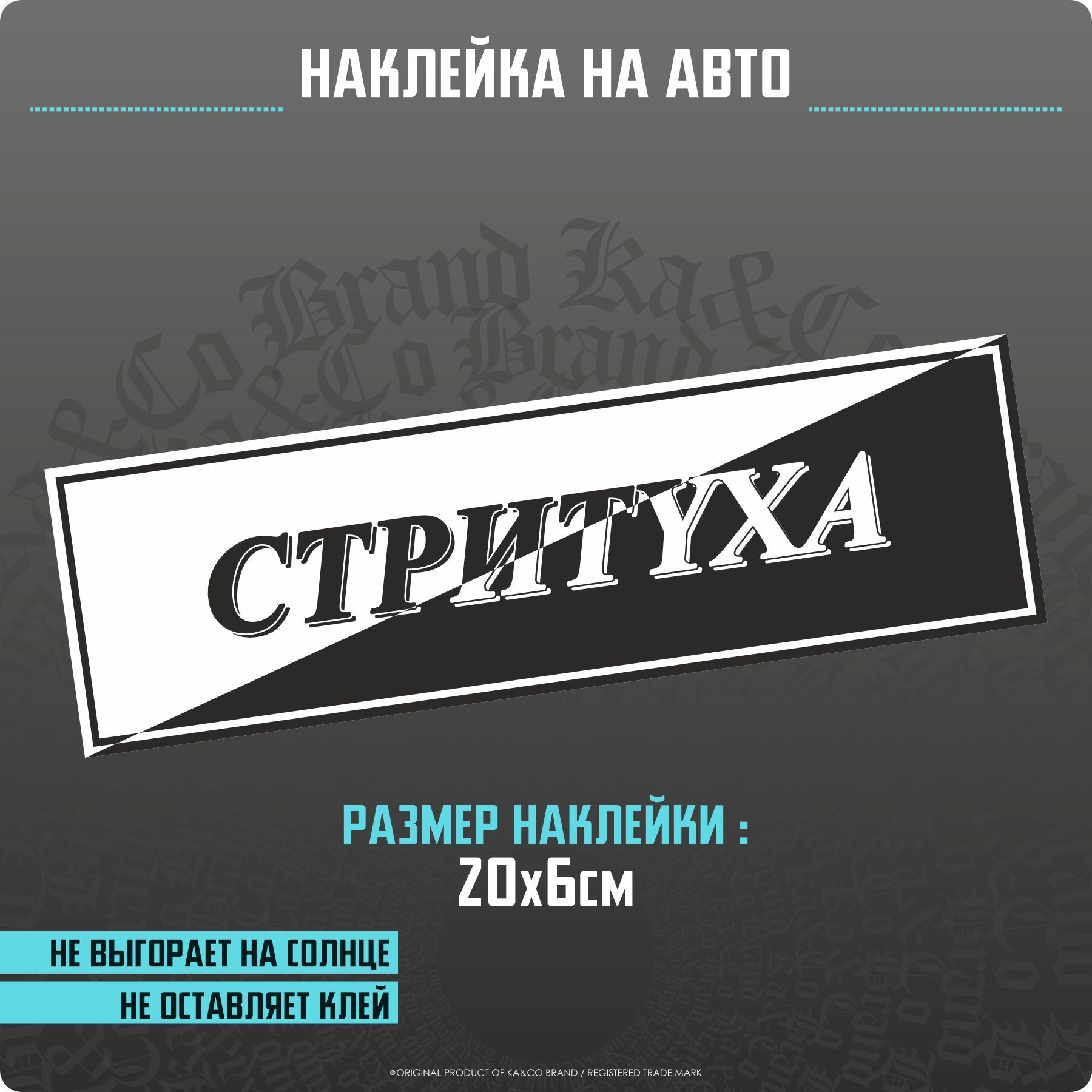 Наклейки на авто Стритуха - купить по выгодным ценам в интернет-магазине  OZON (1252676876)