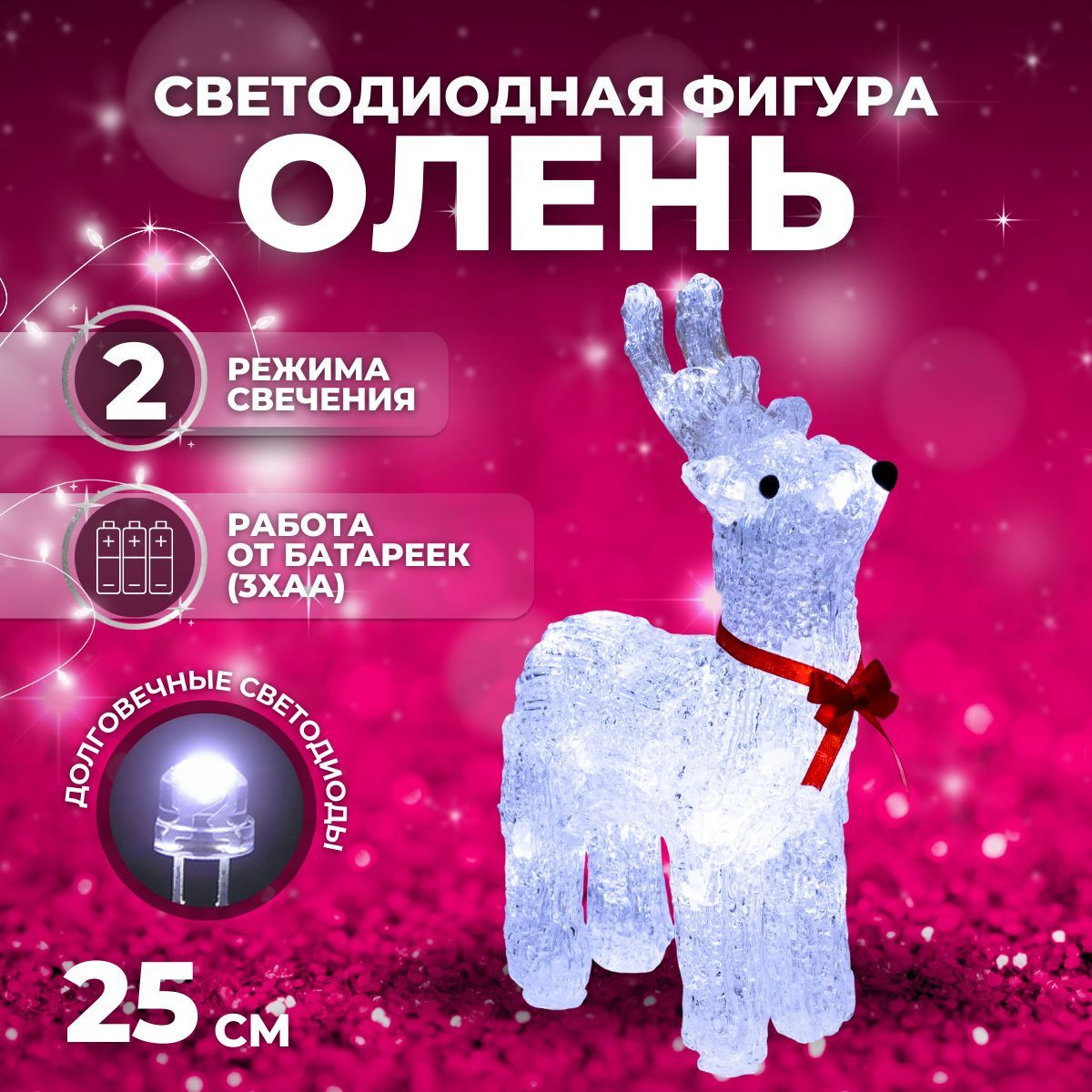 Светодиодная фигура новогодняя светящаяся Luxor "Олень" уличная (9234-18) 25 см