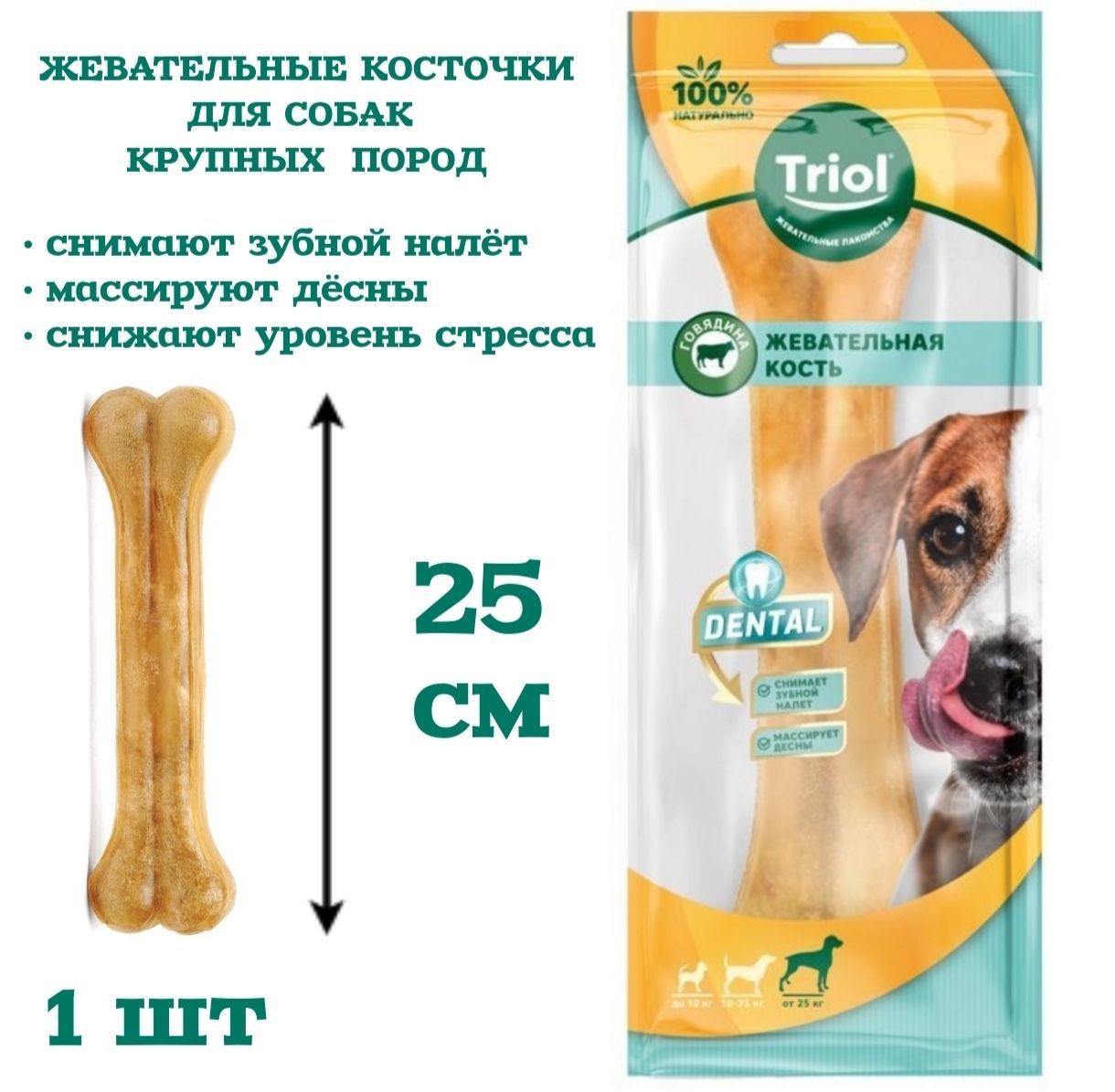 Косточкижевательные,серияDENTAL,25см,200-210г(уп.1шт.)/лакомстводлясобакTriol