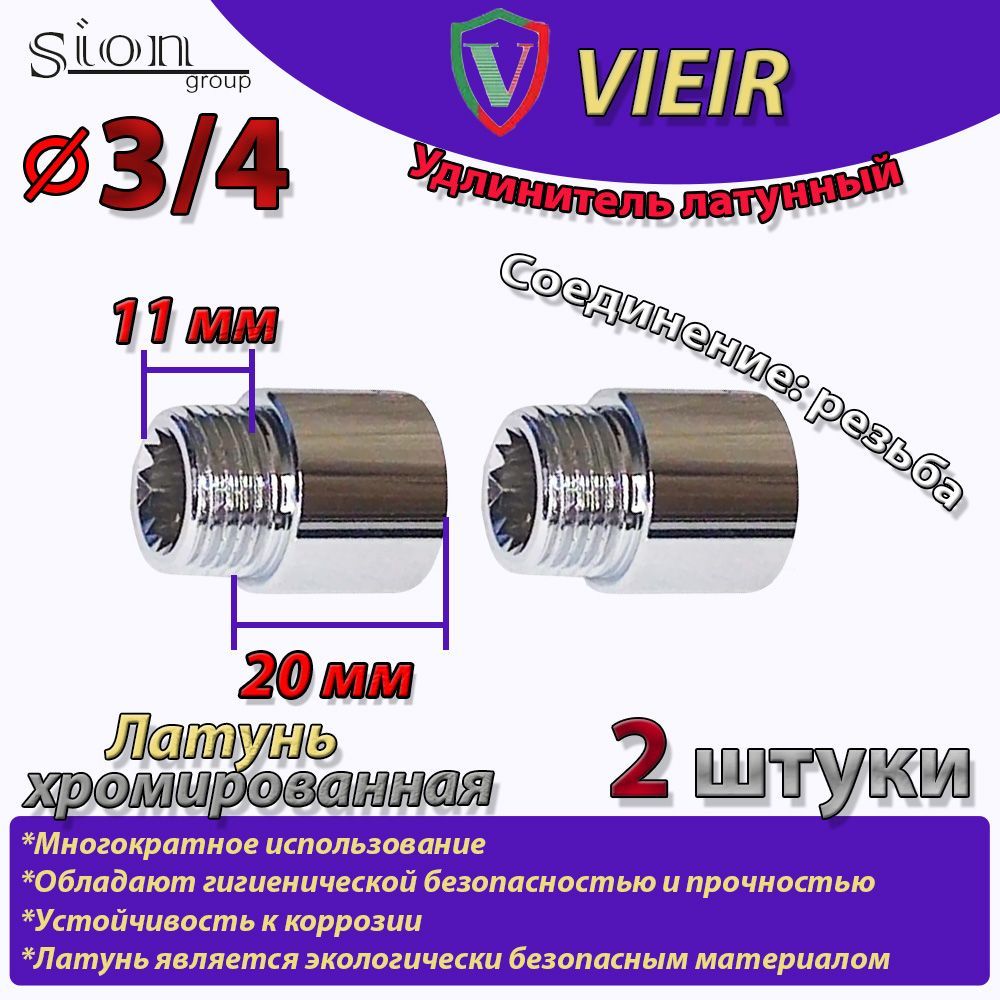 Удлинительлатунныйхромированный3/4"в/н-20мм(хром)(2шт)сантехническийдлятруб