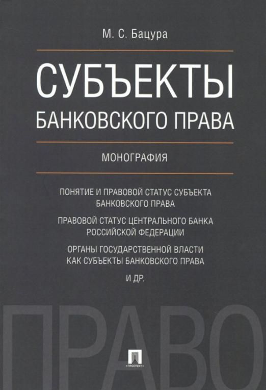 Тесты банковское право. Банковское право. Книга монография. Обложка монографии.