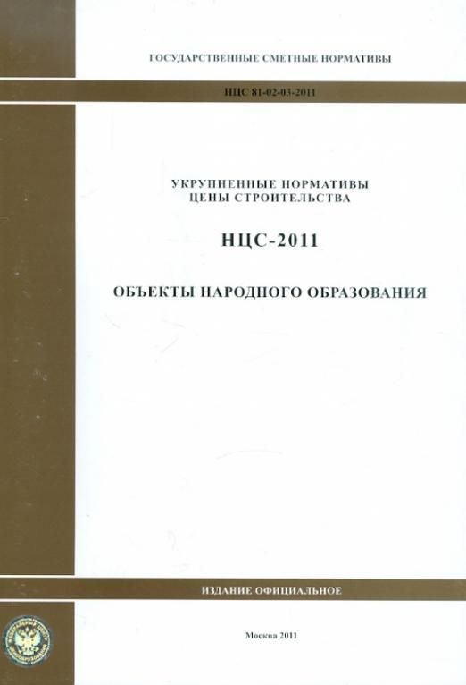 Нцс 81 02 02 2025. Нцс 81 02 02 2025