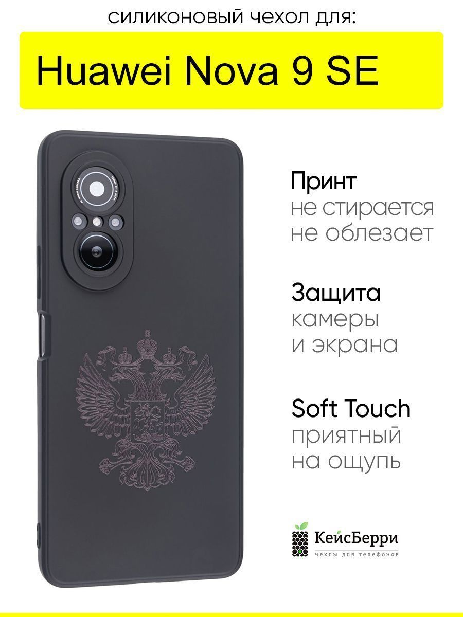 ЧехолдляHuaweiNova9SE,серияSoft