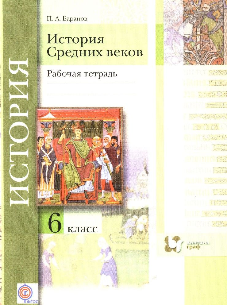 История рабочая тетрадь 6 класс распечатать История Средних веков 6 класс. Рабочая тетрадь - купить с доставкой по выгодным 