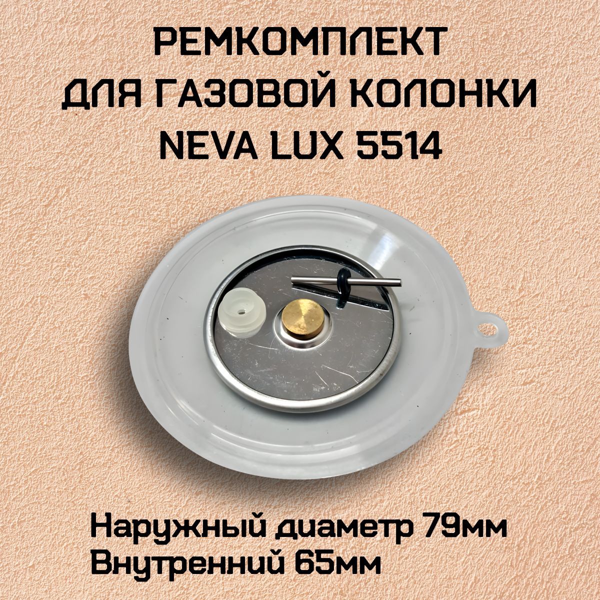 Ремкомплект для газовой колонки Neva LUX 5514, силиконовая мембрана